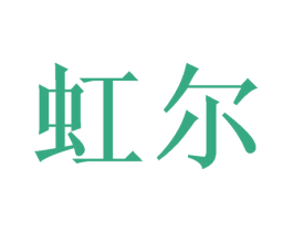 虹尔
