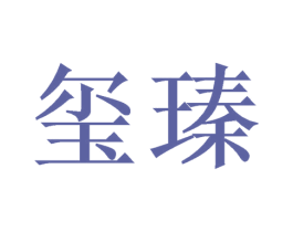 玺瑧