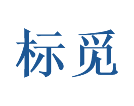 标觅