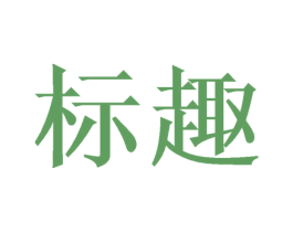标趣