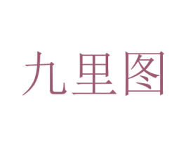 九里图