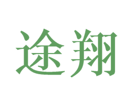 途翔