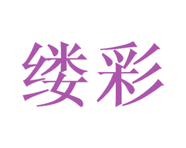 缕彩