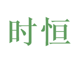时恒