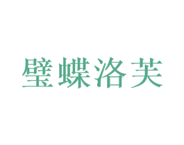 璧蝶洛芙