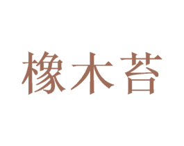 橡木苔