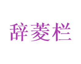 辞菱栏
