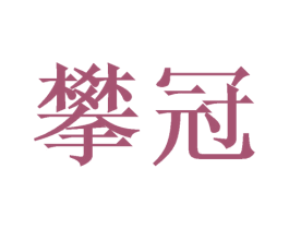 攀冠