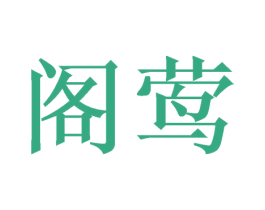 阁莺