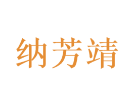 纳芳靖