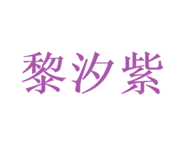 黎汐紫
