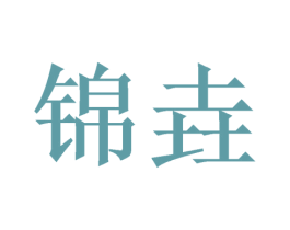 锦垚
