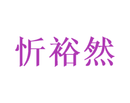 忻裕然