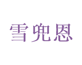 雪兜恩