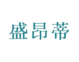 盛昂蒂 第09类科学仪器商标转让 注册号46551105
