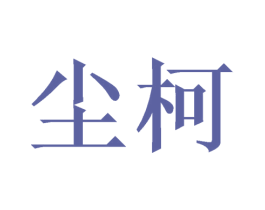 尘柯