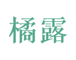 橘露