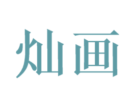 灿画