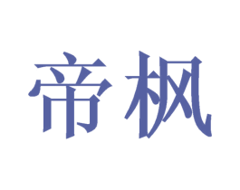 帝枫
