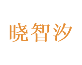 晓智汐