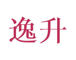 逸升