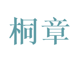 桐章