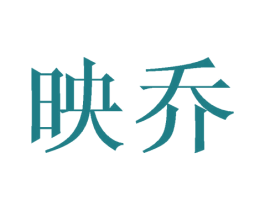 映乔