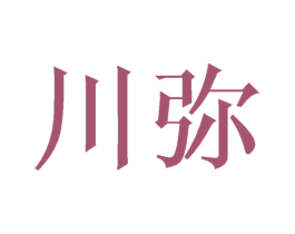 川弥