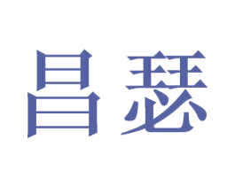 昌瑟