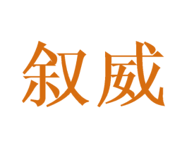 叙威