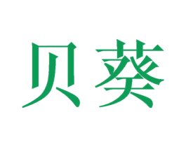 贝葵