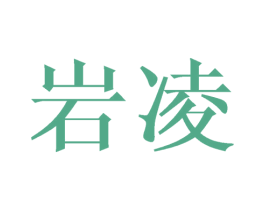 岩凌
