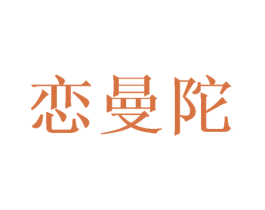 恋曼陀 第03类化妆品商标转让 注册号45874448