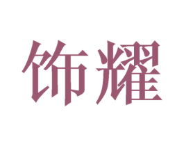 饰耀