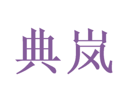 典岚
