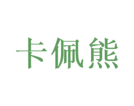 卡佩熊 第28类体育玩具商标转让 注册号47062720