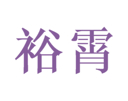 裕霄 第09类科学仪器商标转让 注册号47118591