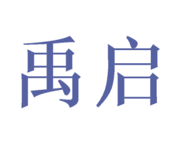 禹启