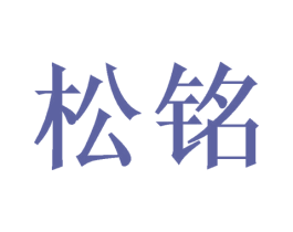 松铭