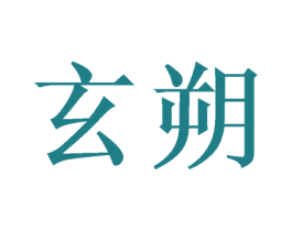 玄朔