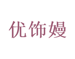 优饰嫚 第21类厨房洁具商标转让 注册号47322872