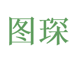 图琛