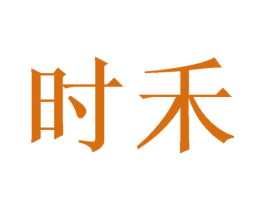 时禾