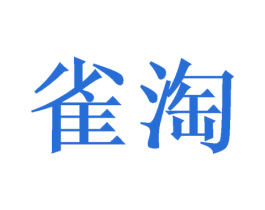 雀淘