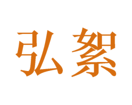 弘絮