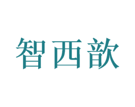 智西歆