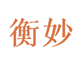 衡妙 第09类科学仪器商标转让 注册号47329728