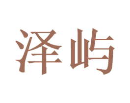泽屿