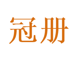 冠册