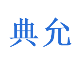 典允